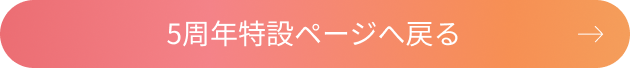 5周年特設ページへ戻る