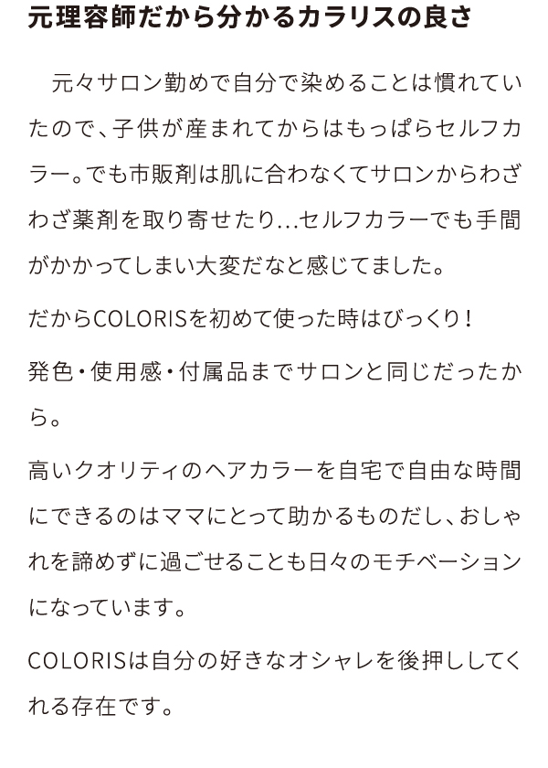 元理容師だから分かるカラリスの良さ