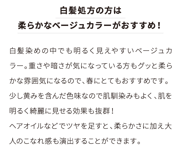 白髪処方の方は柔らかなベージュカラーがおすすめ！