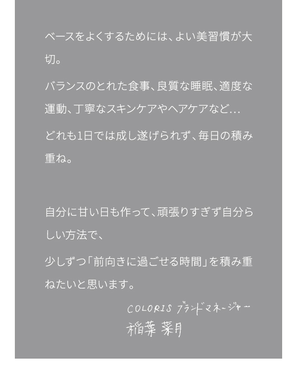 ベースをよくするためには、よい美習慣が大切