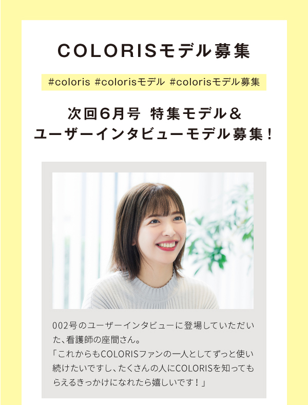 COLORISモデル募集