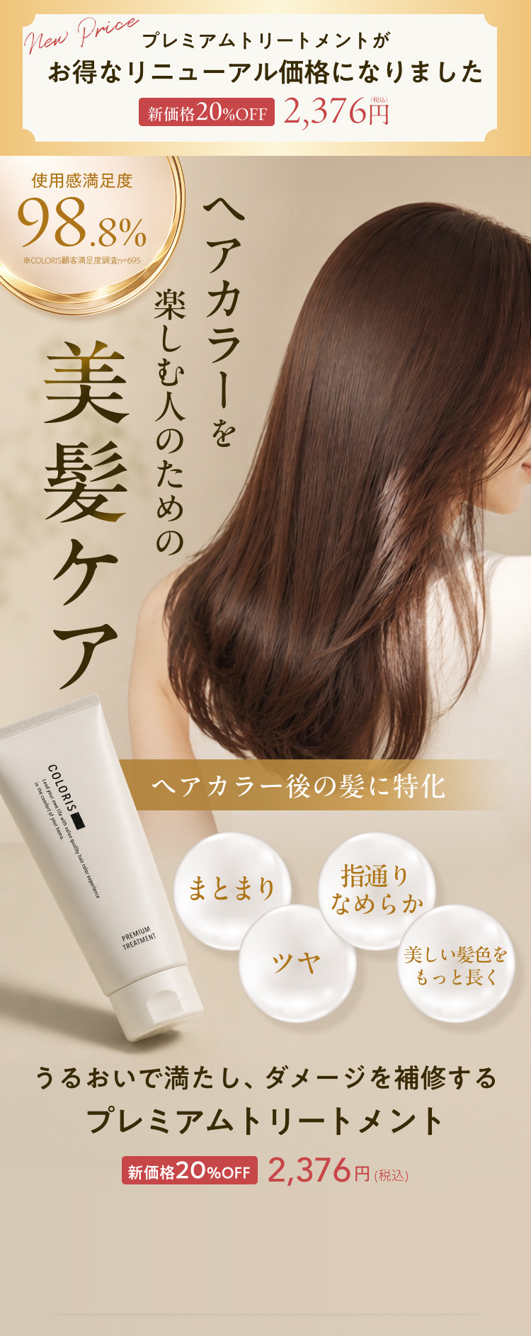 ヘアカラーを楽しむ人のための美髪ケア、COLORISプレミアムトリートメント
