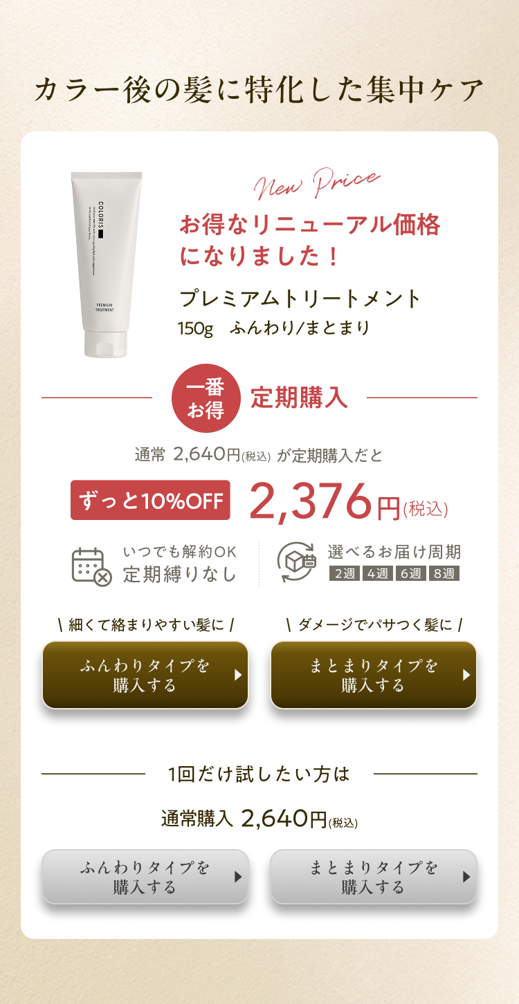 カラー後の髪に特化した集中ケア、プレミアムトリートメント。通常購入新価格2,640円、定期購入新価格2,376円